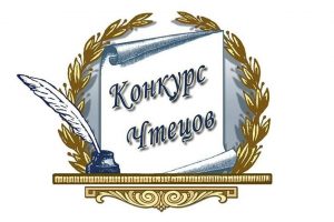 Читать далее о этой статье Конкурс чтецов «Тебе я посвящаю эти строки»