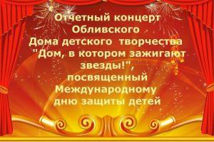 Читать далее о этой статье Концерт МБУ ДО ОБливского ДДТ, посвященный Международному дню защиты детей