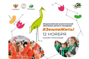 Читать далее о этой статье Информационная справка о Всероссийском экологическом фестивале детей и молодежи «Земле жить!»