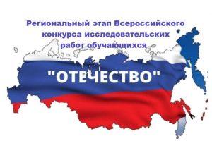 Читать далее о этой статье Муниципальный  этап  регионального Всероссийского конкурса исследовательских краеведческих работ обучающихся «Отечество»