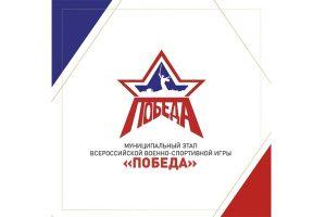 Читать далее о этой статье Военно-спортивная игра «Победа»
