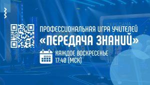 Читать далее о этой статье Дан старт первой на российском телевидении профессиональной игре учителей «Передача знаний»