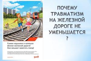 Читать далее о этой статье Травмирование детей и подростков на объектах железнодорожного транспорта