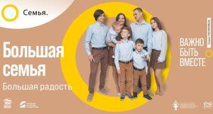 Читать далее о этой статье Всероссийская информационная кампания «Семья-мой главный жизненный проект»
