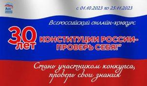 Читать далее о этой статье 30 лет Конституции России – проверь себя!
