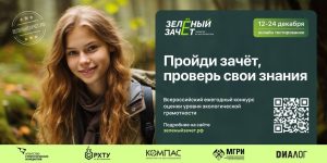 Читать далее о этой статье В декабре стартует всероссийское экологическое тестирование «Зеленый Зачет»