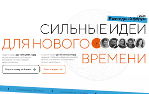 Читать далее о этой статье Стартовал прием заявок на форум «Сильные идеи для нового времени»