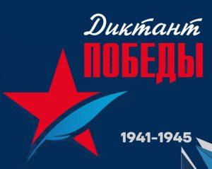 Читать далее о этой статье Диктант Победы