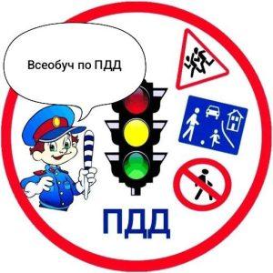Читать далее о этой статье Всеобуч  для детей на знание правил дорожного движения