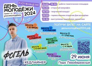 Читать далее о этой статье ДЕНЬ МОЛОДЕЖИ РОССИИ В 2024 ГОДУ!!!