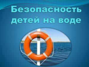 Читать далее о этой статье Меры обеспечения безопасности детей на водных объектах