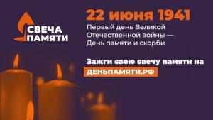 Читать далее о этой статье Зажгите свою виртуальную «Свечу памяти» до 22 июня!
