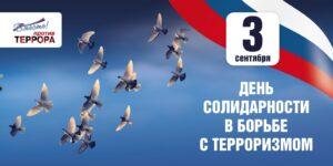 Читать далее о этой статье День солидарности против террора