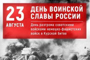Читать далее о этой статье День окончания Курской битвы