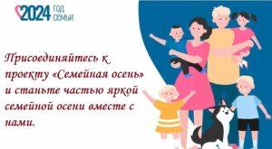 Читать далее о этой статье Проект «Семейная осень»
