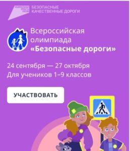 Читать далее о этой статье Онлайн-олимпиада «Безопасные дороги»