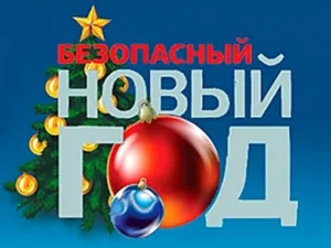 Читать далее о этой статье Безопасный Новый год!!!.