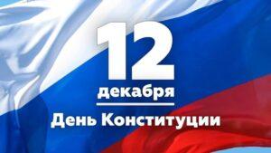 Читать далее о этой статье День Конституции