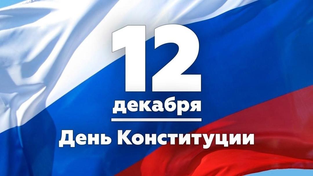 Вы сейчас просматриваете День Конституции