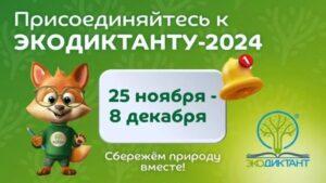 Читать далее о этой статье Экодиктант