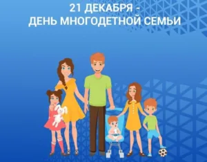 Читать далее о этой статье День многодетной семьи