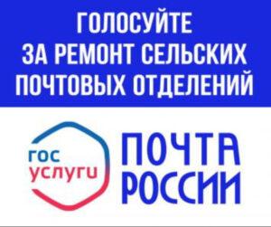 Читать далее о этой статье Голосуйте за ремонт почтовых отделений