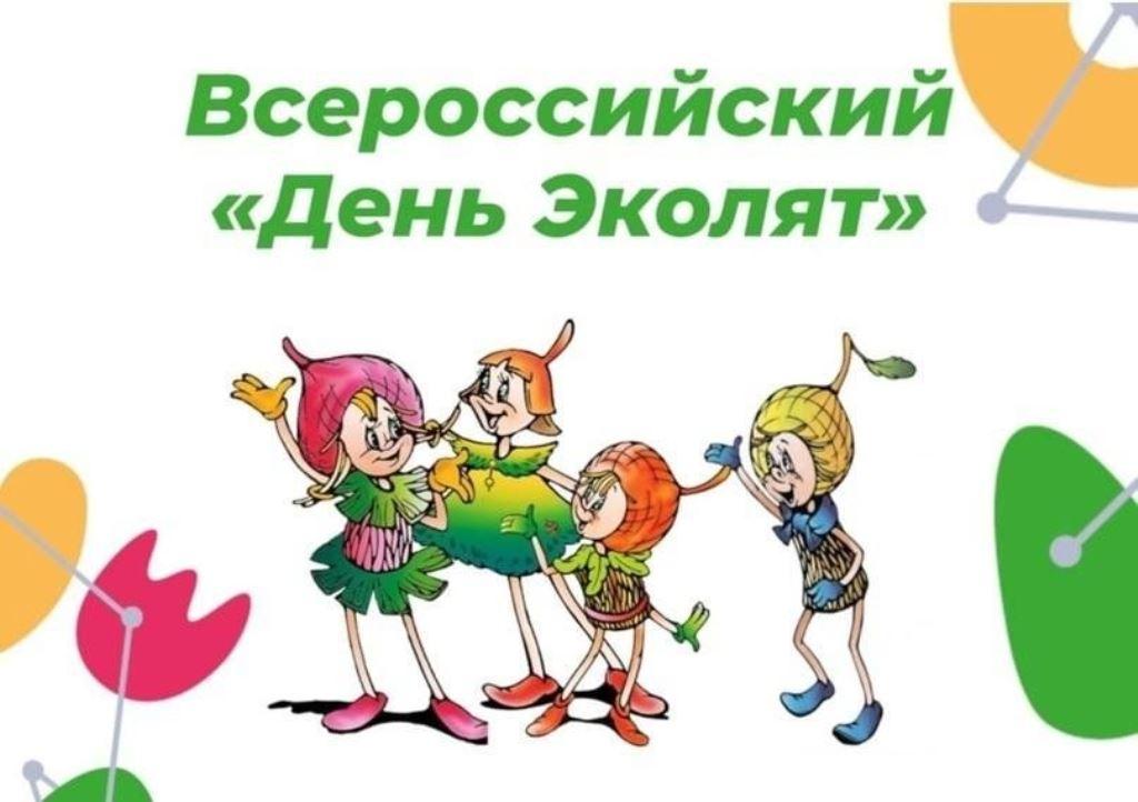 Вы сейчас просматриваете День Эколят