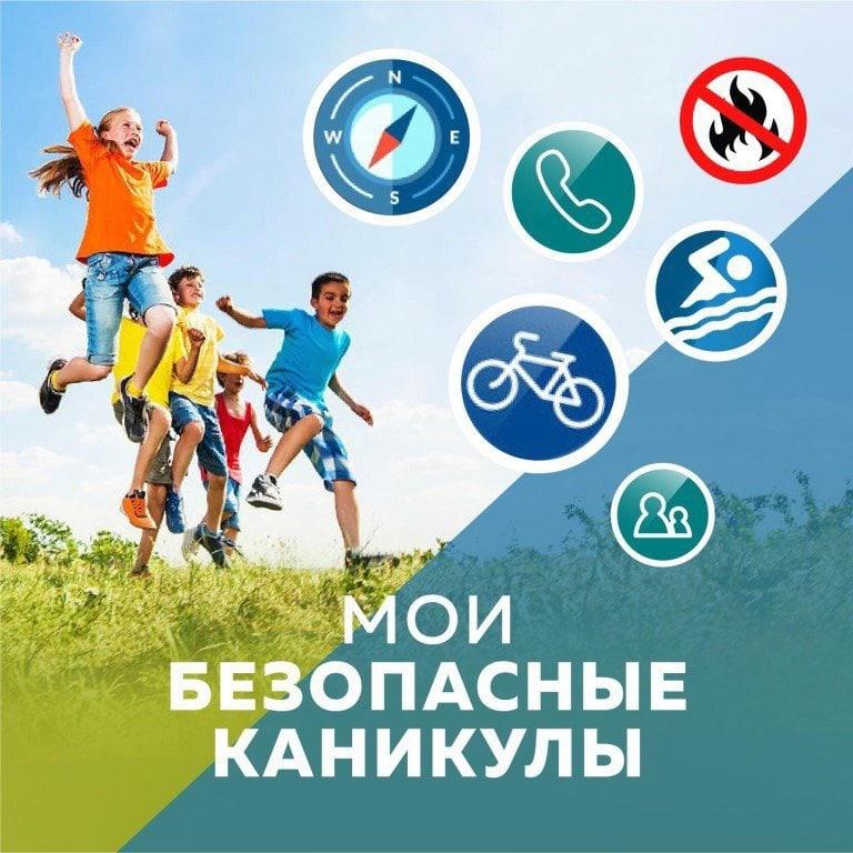 Вы сейчас просматриваете Всероссийская акция «Мои безопасные каникулы»