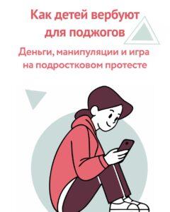 Читать далее о этой статье Как детей вербуют для поджогов