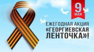 Читать далее о этой статье Акция «Георгиевская ленточка»