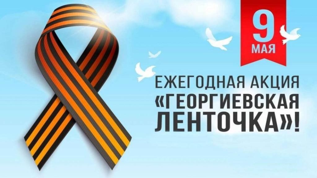 Вы сейчас просматриваете Акция «Георгиевская ленточка»