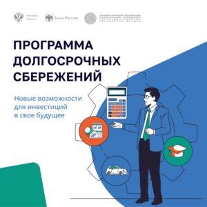 Читать далее о этой статье Программа долгосрочных сбережений
