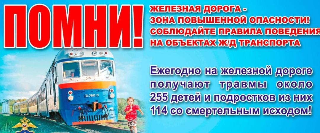Вы сейчас просматриваете Железная дорога — зона повышенной опасности