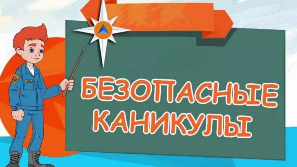 Вы сейчас просматриваете Мои безопасные каникулы
