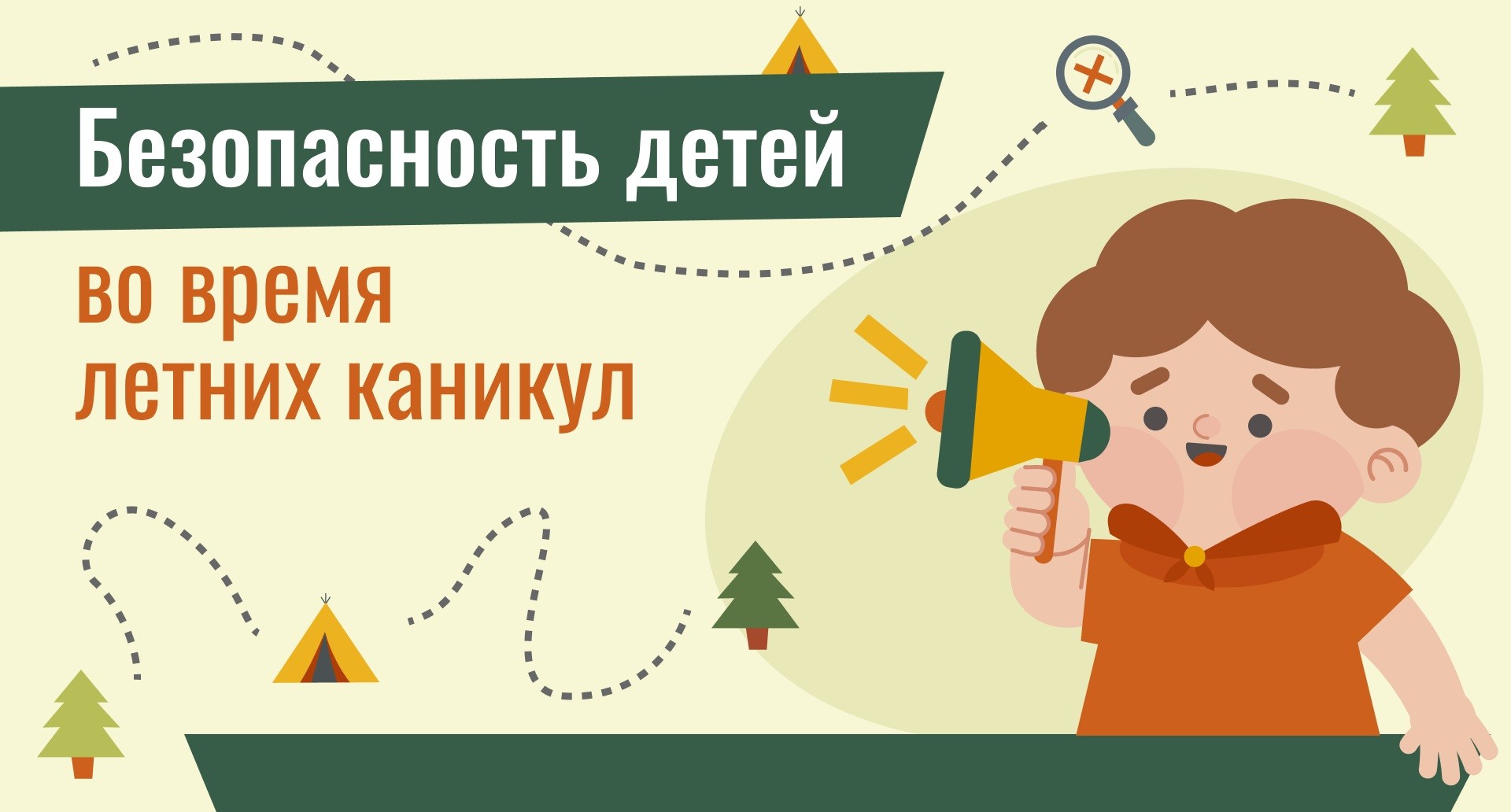 Вы сейчас просматриваете Безопасность детей во время летних каникул