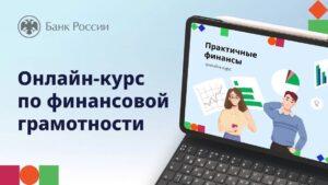 Читать далее о этой статье Банк России запустил новый бесплатный онлайн-курс «Практичные финансы: от знаний к действиям»