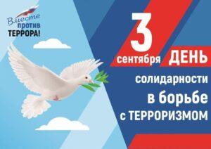 Читать далее о этой статье 3 сентября в России отмечается День солидарности в борьбе с терроризмом.