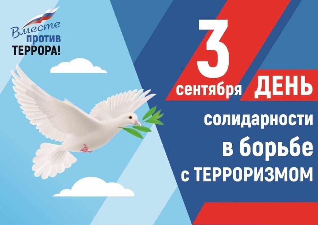 Вы сейчас просматриваете 3 сентября в России отмечается День солидарности в борьбе с терроризмом.