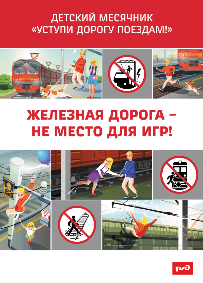 Вы сейчас просматриваете Уступи дорогу поездам!