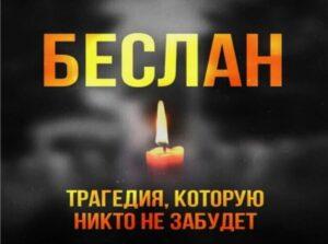 Читать далее о этой статье Урок Памяти «Вместе против террора»