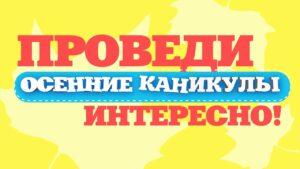 Читать далее о этой статье Обливский Дом детского творчества приглашает ребят на  мероприятия в период осенних каникул!