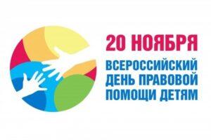 Читать далее о этой статье День правовой помощи детям