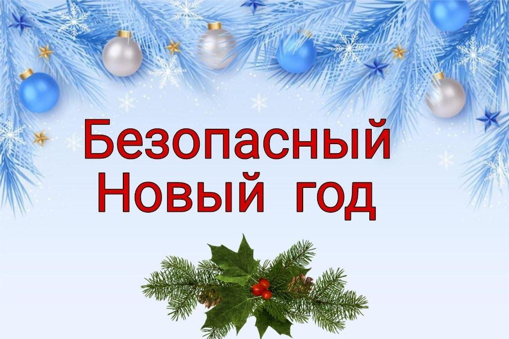 Вы сейчас просматриваете Безопасный Новый год: праздник для детей и спокойствие для родителей!