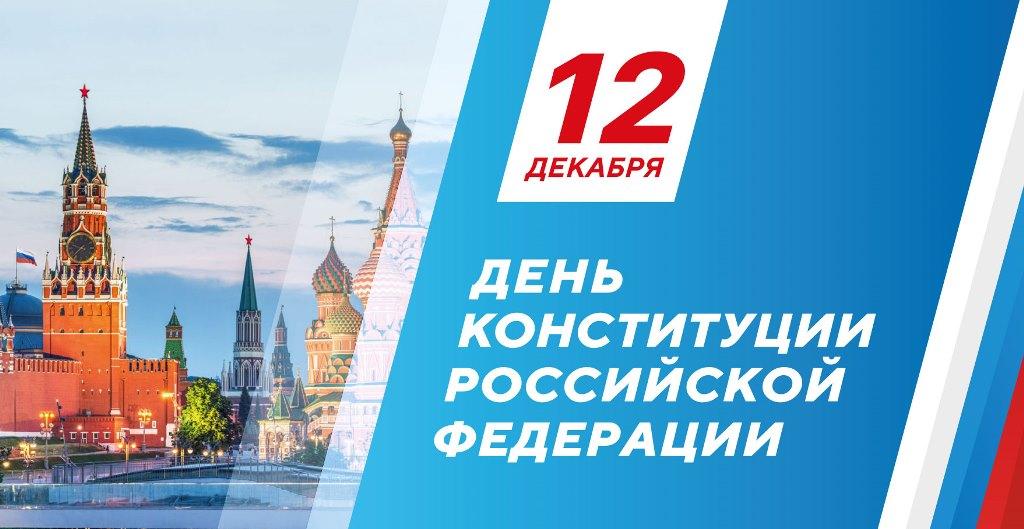 Вы сейчас просматриваете День Конституции Российской Федерации