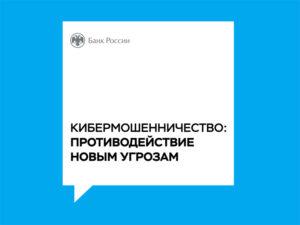 Читать далее о этой статье Противодействие кибермошенничеству: новые меры и статистика