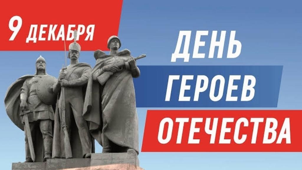 Вы сейчас просматриваете 9 декабря Россия отмечает День Героев Отечества