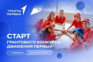 Читать далее о этой статье Движение Первых запускает ГРАНТОВЫЙ КОНКУРС