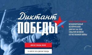 Читать далее о этой статье Диктант Победы