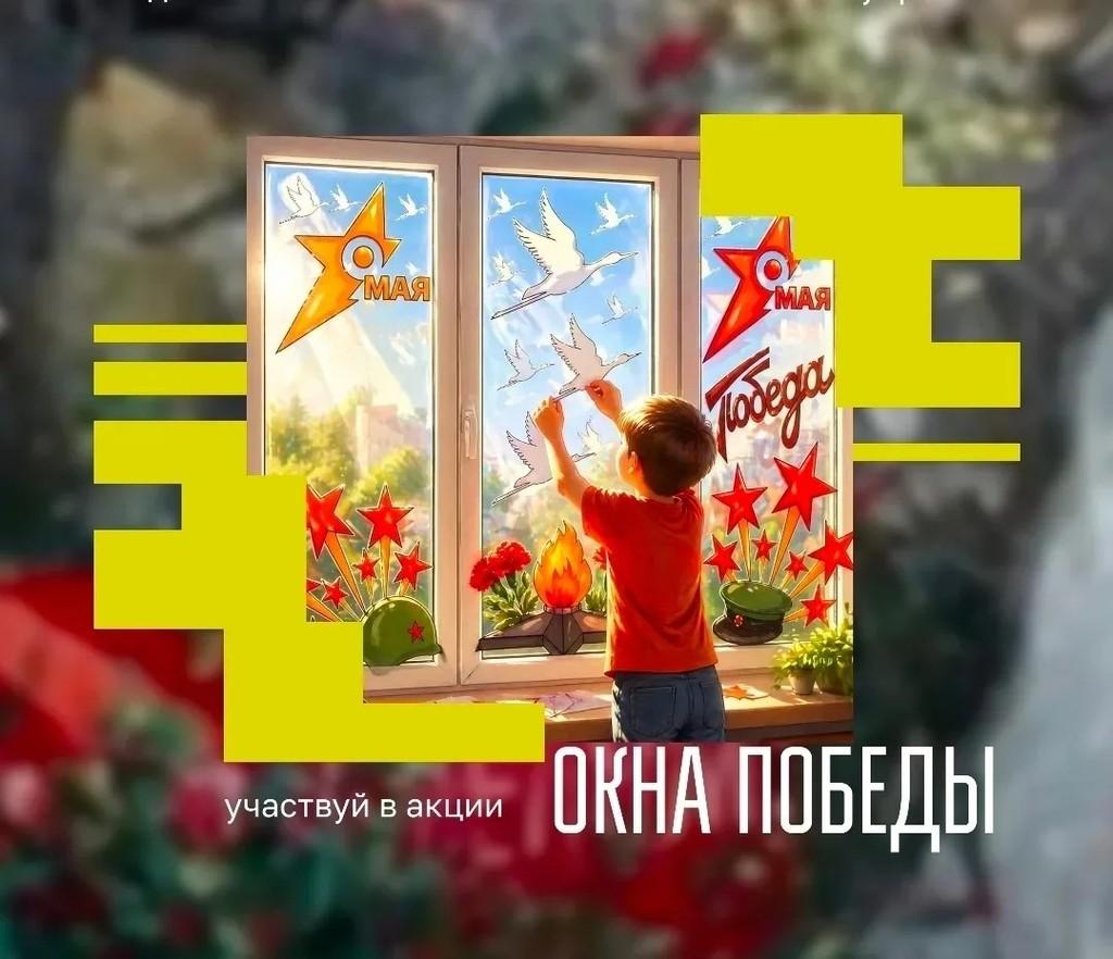 Вы сейчас просматриваете История в каждом окне: присоединяйтесь к акции «Окна Победы» ❤