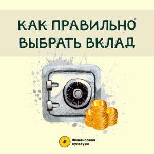 Читать далее о этой статье Как правильно выбрать вклад